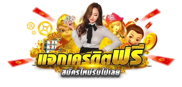 ทางเข้าแทงหวย 100 เครดิต ฟรี